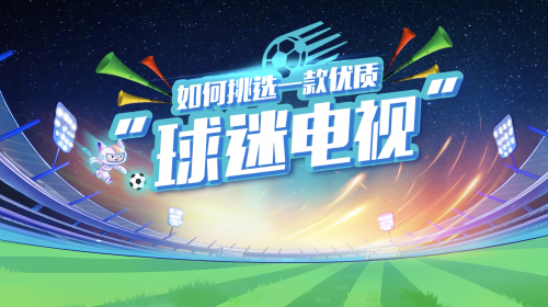 中国电子视像行业协会：小v教您如何挑选... 智能公会 全球智能产品评测和资讯平台