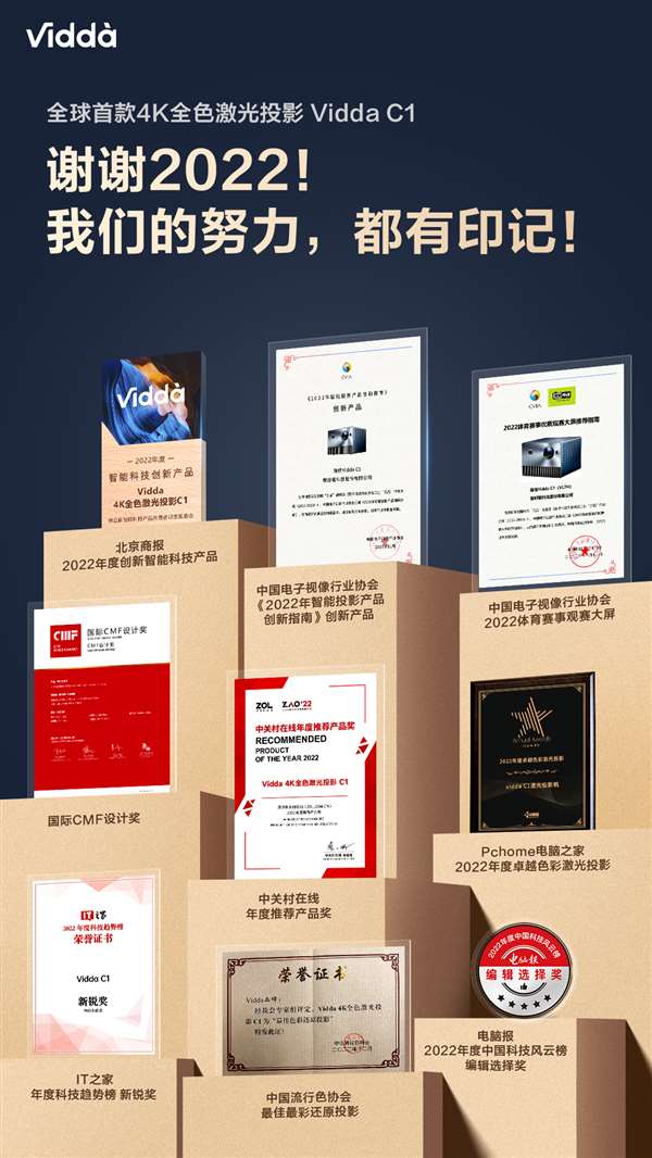 凡是努力都有印记！更专业的三色激光投影Vidda C1拿奖拿到手软 智能公会