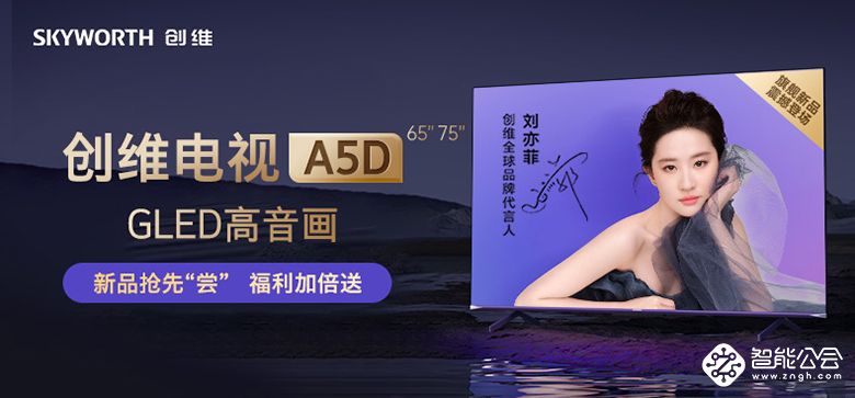 “创维408全球电视节”启动 GLED高音画电视A5D亮出超高质价比 智能公会