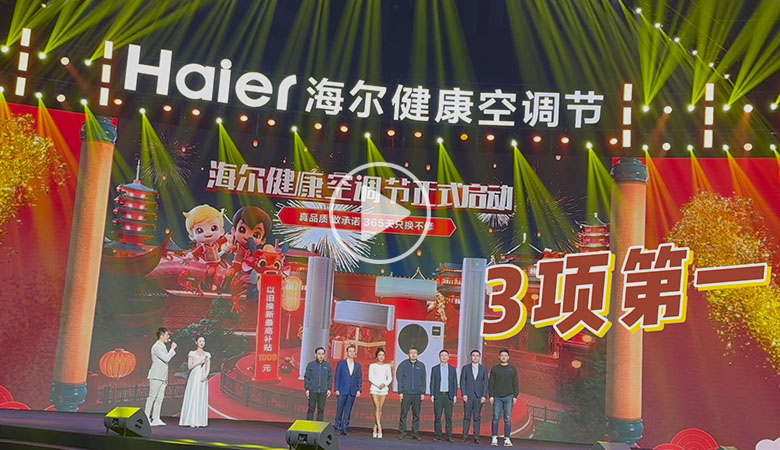 3项第一！海尔启动健康空调节 智能公会