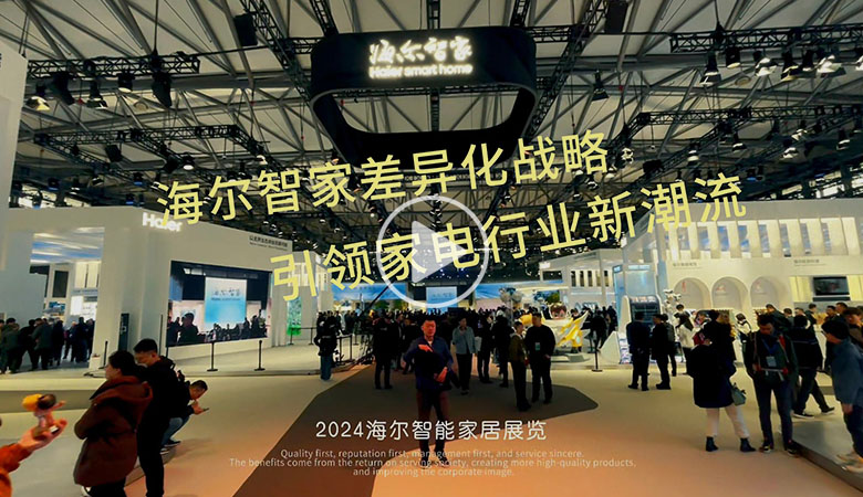 AWE2024：海尔智家差异化战略引领家电行业新潮流 智能公会