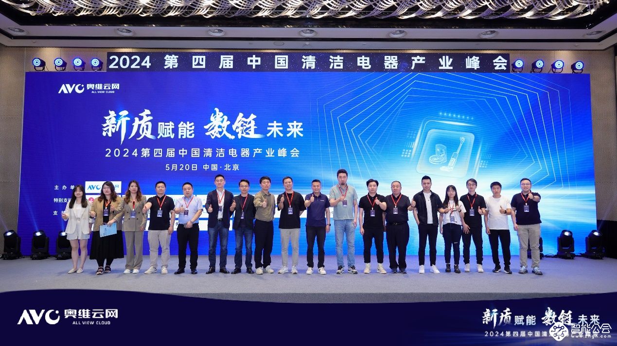 新质赋能  数链未来——2024第四届中国清洁电器产业峰会圆满落幕 智能公会