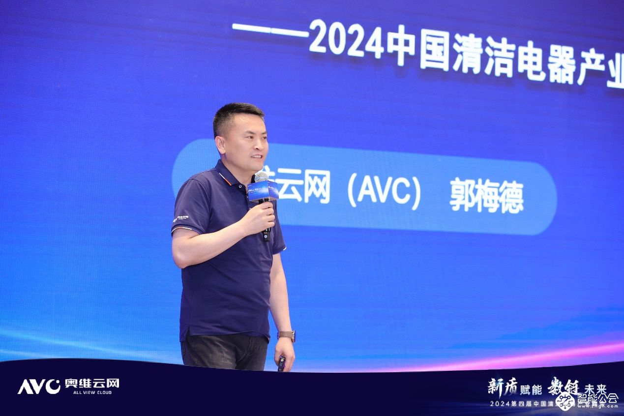 新质赋能  数链未来——2024第四届中国清洁电器产业峰会圆满落幕 智能公会