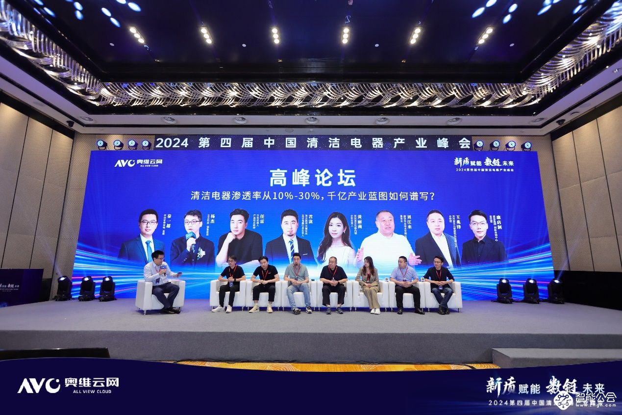 新质赋能  数链未来——2024第四届中国清洁电器产业峰会圆满落幕 智能公会