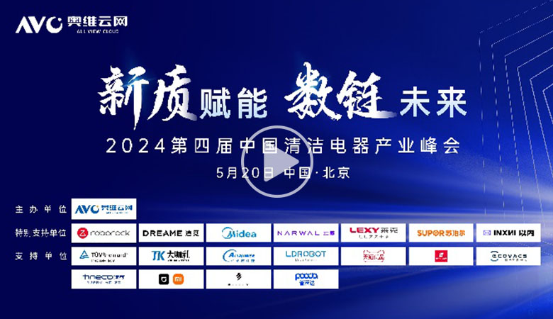 新质赋能  数链未来——2024第四届中国清洁电器产业峰会圆满落幕 智能公会