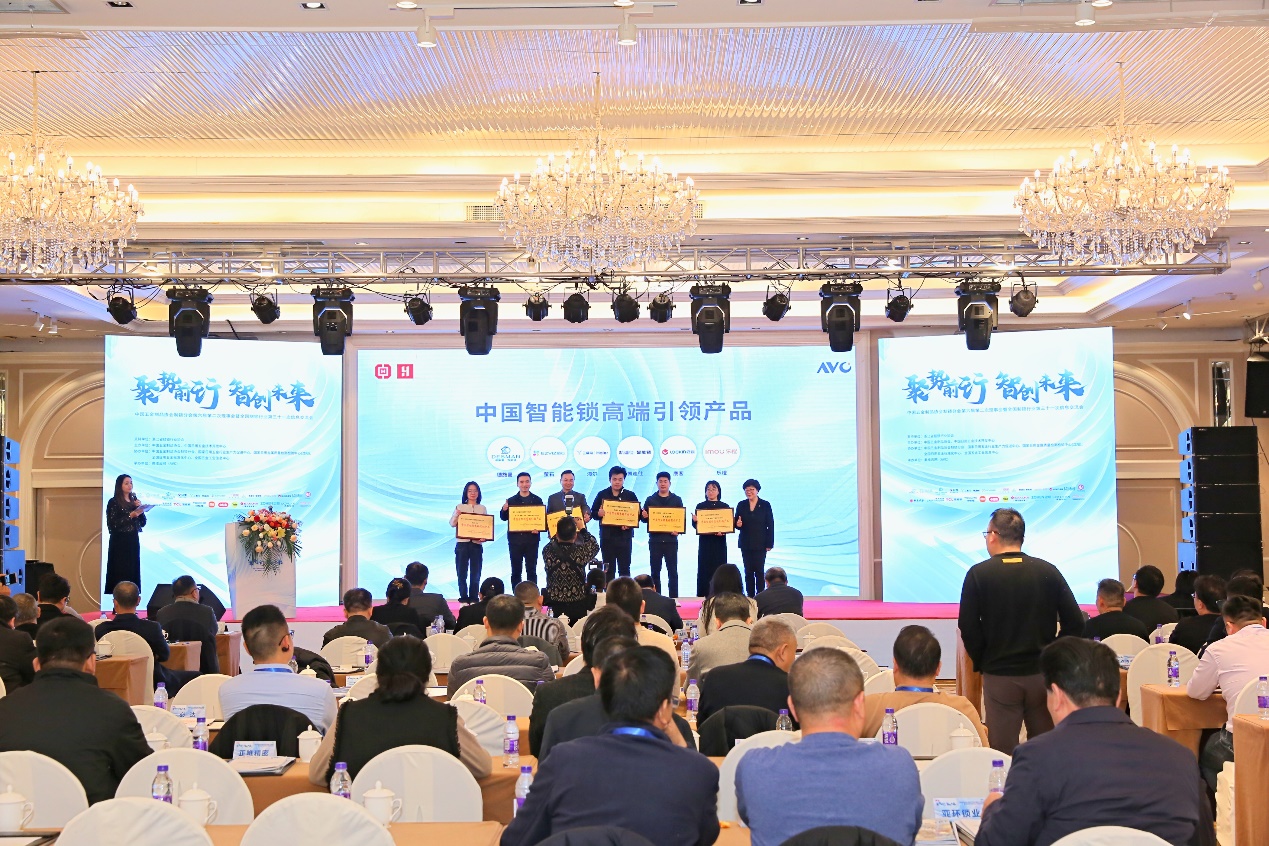 聚势前行 智创未来——全国制锁行业第三十一次信息交流会于浦江盛大召开 智能公会