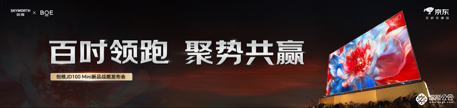 京东首款联合品牌定制的100吋电视——创维JD100mini全新发布！ 智能公会