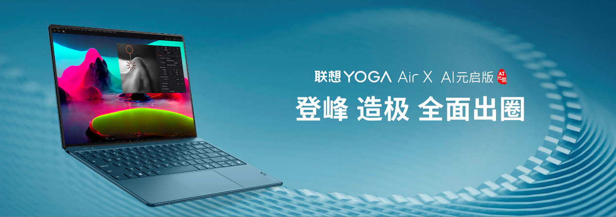 联想YOGA AIPC元启新品开售，国补20%至高省2000 智能公会