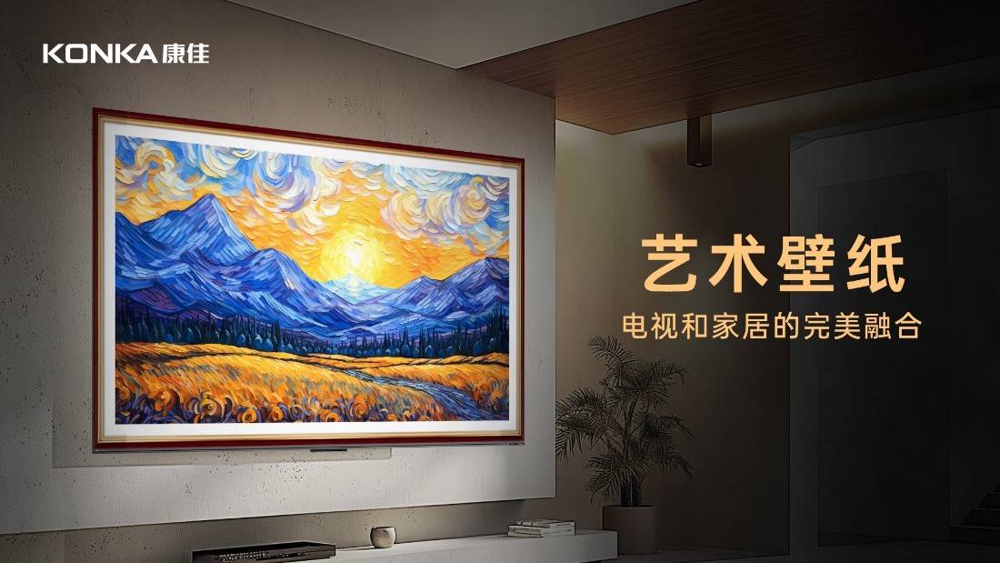 康佳G9W新品全球首发，全网最具性价比的Mini AI-LED壁纸电视 智能公会