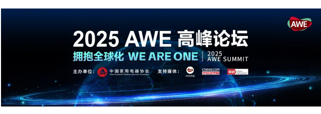 AWE2025即将启幕：顶级展商阵容“首发上海”，AI科技焕新生活 智能公会