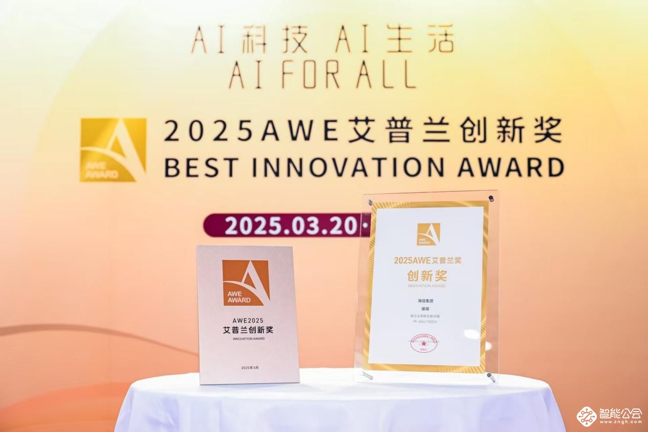 获评艾普兰创新奖，海信冰箱揭秘食材保鲜的“真空分子密码” 智能公会