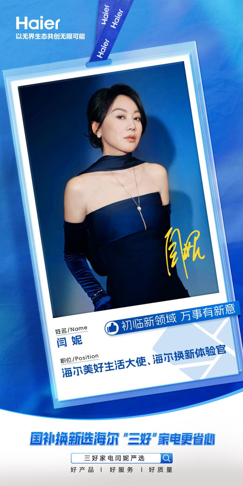 海尔重磅官宣！大满贯视后闫妮加盟，帮大家挑选好家电 智能公会