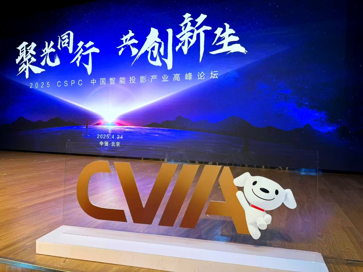 聚光同行 共创新生 | 2025 CSPC中国智能投影产业高峰论坛在北京成功召开 智能公会