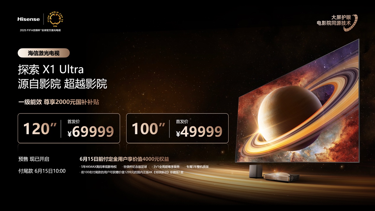 全球首台1000nits激光电视海信探索X1 Ultra正式发布 智能公会