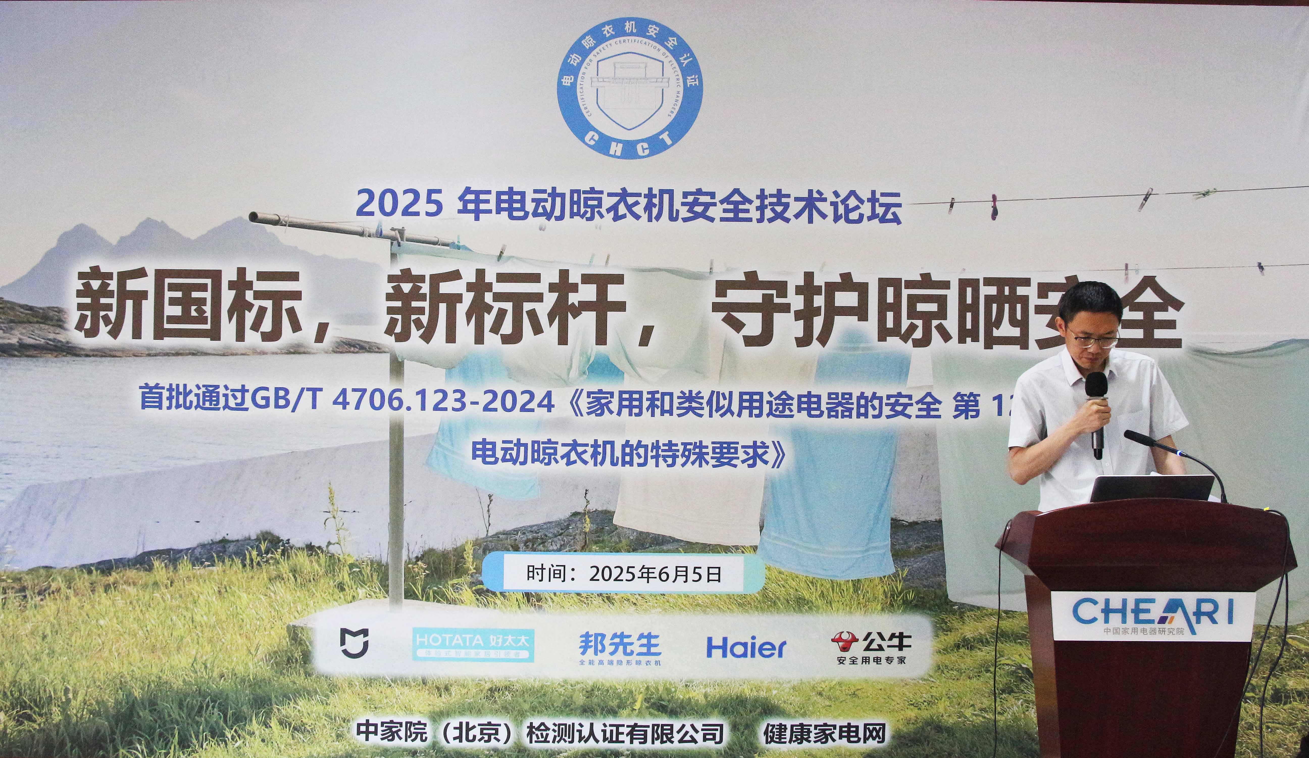 电动晾衣机行业首推电器安全认证，筑牢晾衣安全防线——2025年电动晾衣机安全技术论坛召开 智能公会