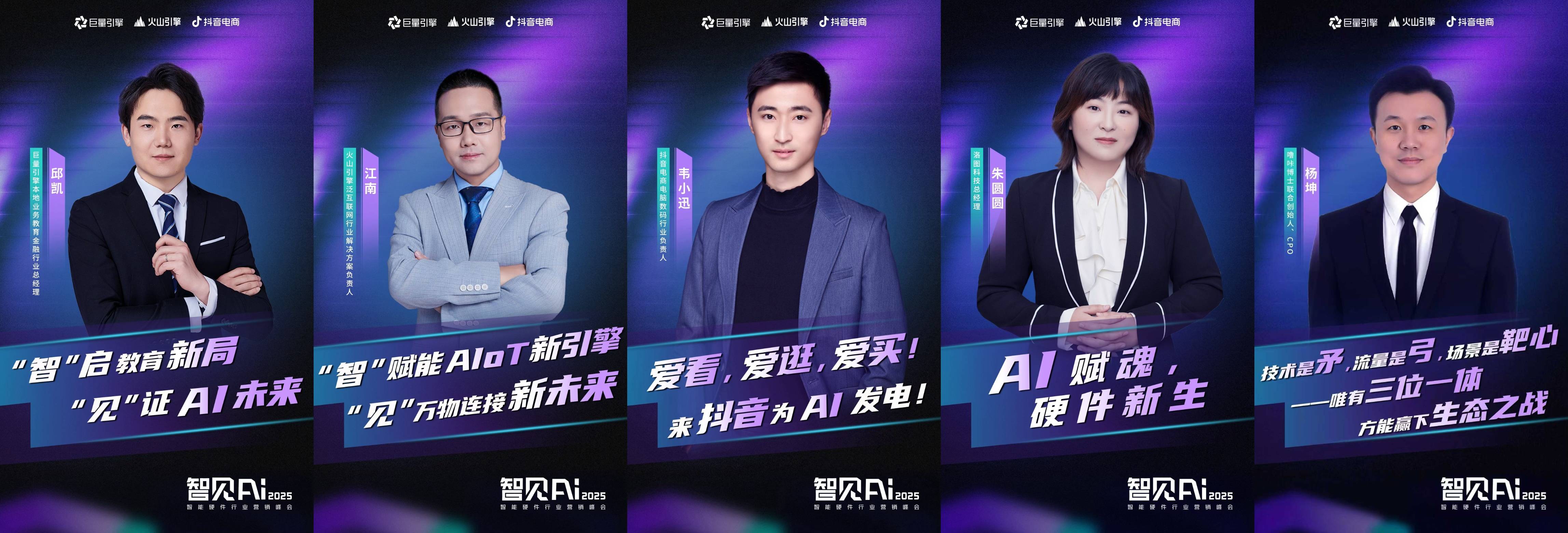 巨量引擎X火山引擎X抖音电商：推动AI技术与智能硬件深度融合，解锁行业创新密码  智能公会