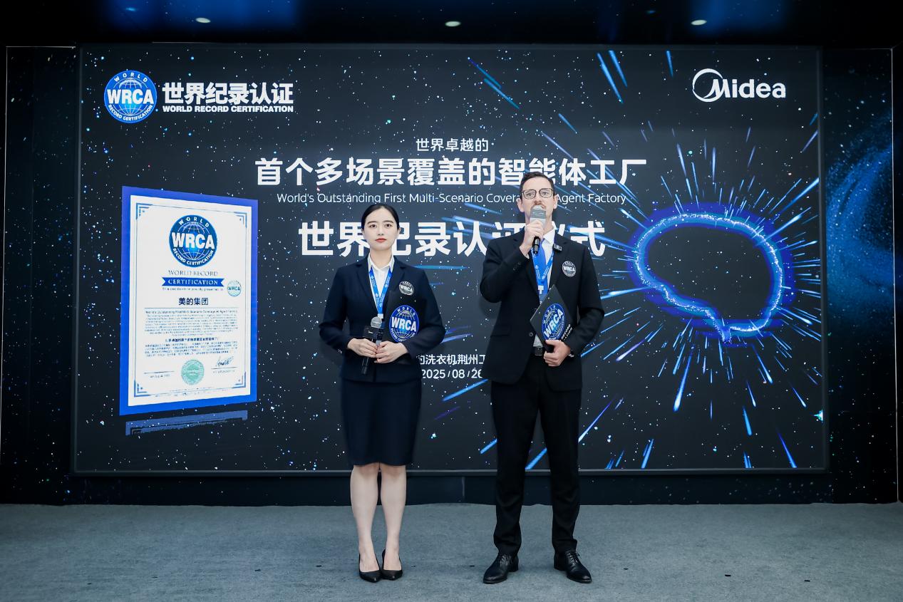 首个智能体工厂获世界纪录认证，美的引领智能制造范式跃迁 智能公会