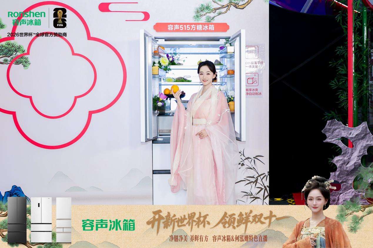 告别食材“串味”！何泓姗直播上演宫廷“排位赛”，容声冰箱凭实力圈粉 智能公会