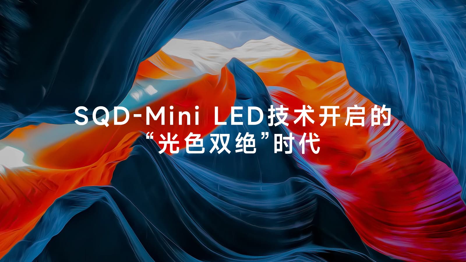 TCL X11L SQD-Mini LED电视获评36氪年度焦点产品，好画质照进现实 智能公会