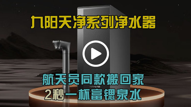 九阳天净2100锶净水器评测：家庭健康饮水的“实力派”之选 智能公会