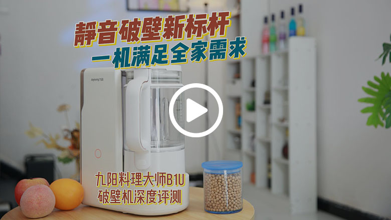 从“厨房战役”到“一键从容”：九阳料理大师B1U深度评测 智能公会