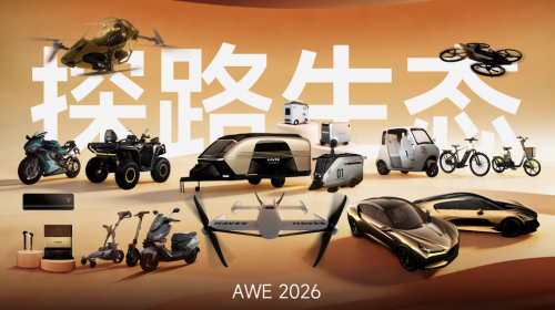 探路全生态首登AWE2026：20+新品覆盖智能出行...